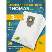 Пылесборники мешки для пылесосов THOMAS синтетические 3 шт.