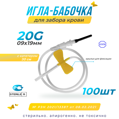 Игла бабочка для забора крови, 20G, 100шт