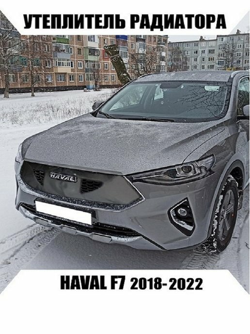 Утеплитель HAVAL F7 2018-2022