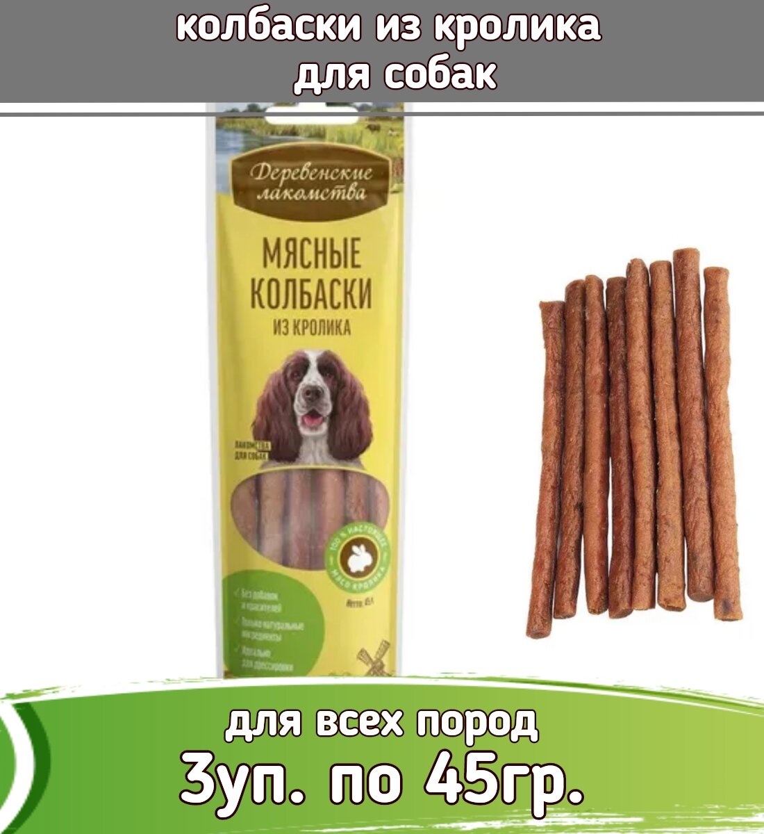 Деревенские лакомства 3шт х 45г колбаски из кролика для собак