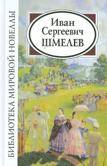 Иван Сергеевич Шмелев (Шмелев Иван Сергеевич) - фото №1