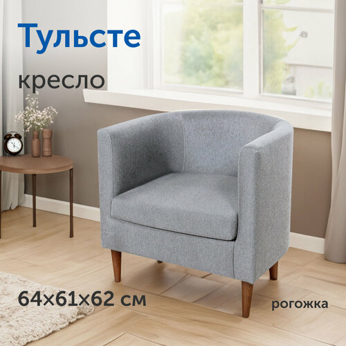 Мягкое кресло IKEA/икеа Тульсте, 64х61х62 см (светло-серое, рогожка)
