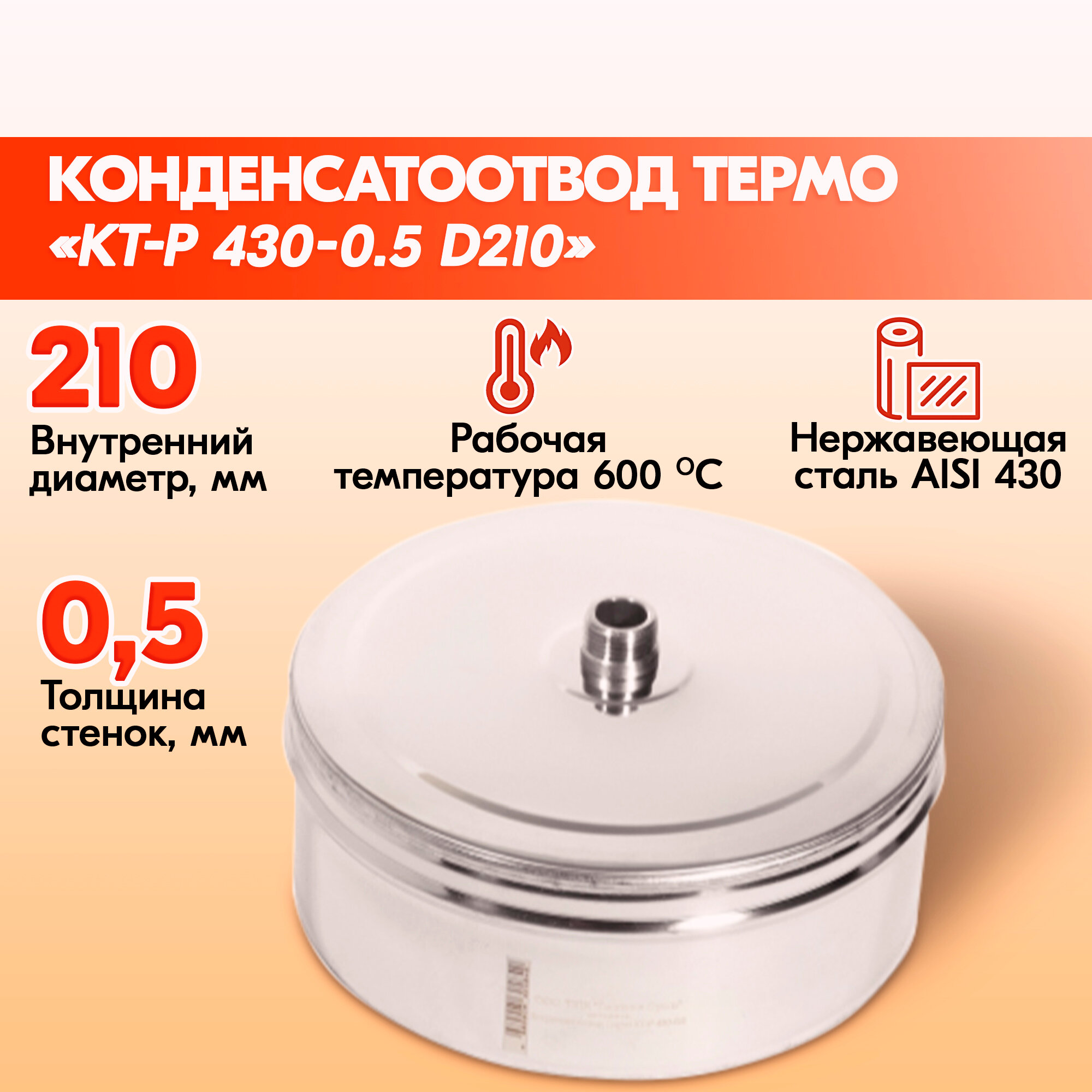 Конденсатоотвод Термо КТ-Р сталь 430-0.5 D210 заглушка дымохода