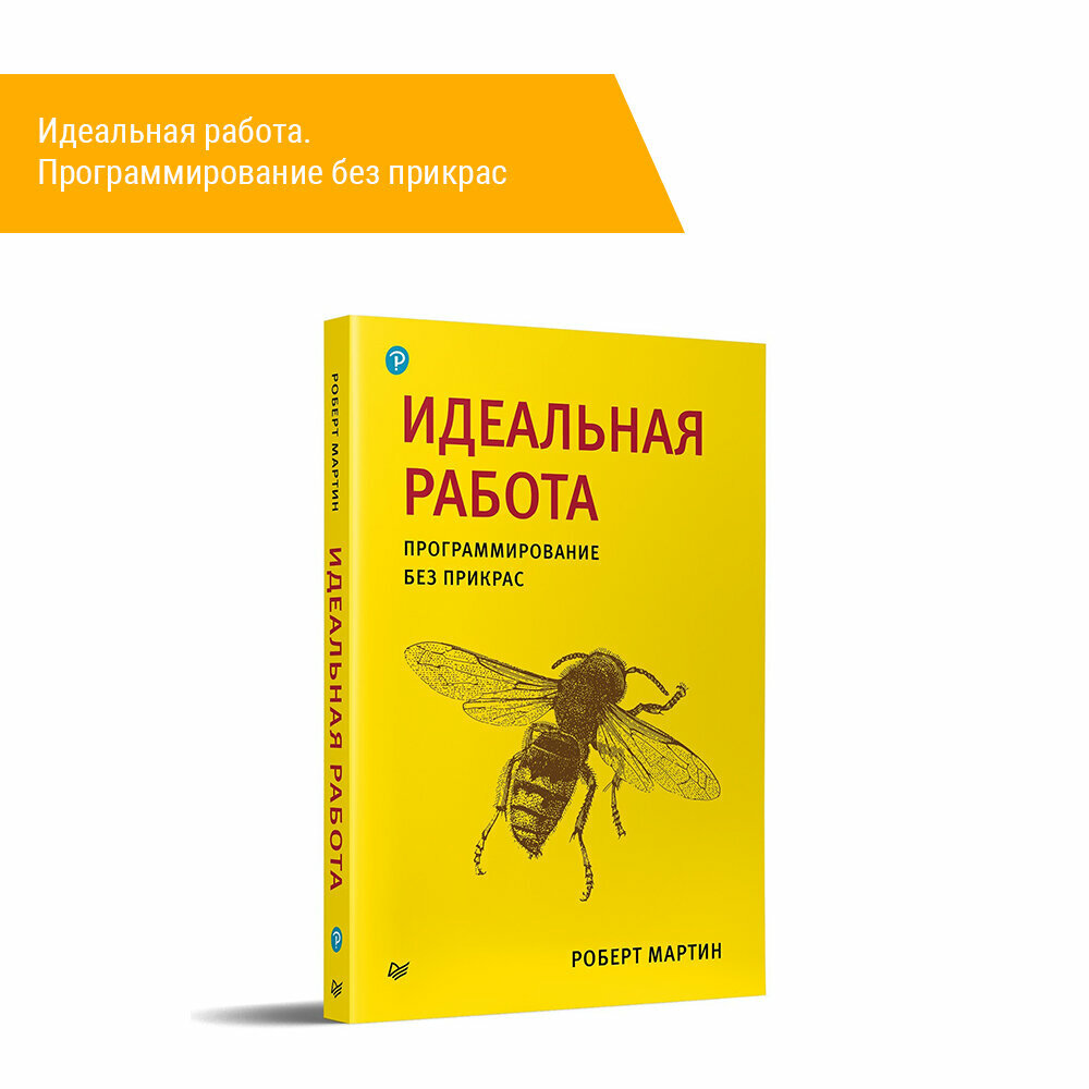 Идеальная работа. Программирование без прикрас - фото №12