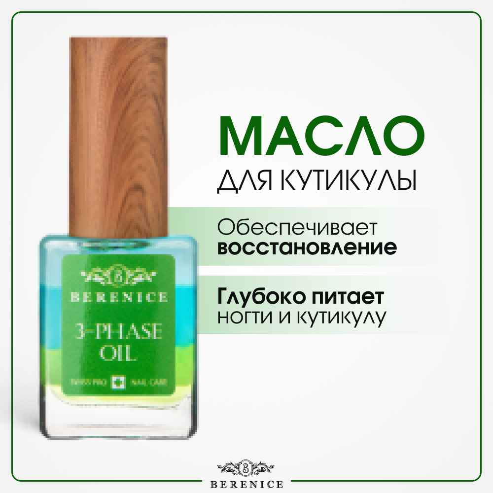 Трёхфазное масло для ногтей и кутикулы Увлажняющий коктейль Nail and Cuticle Oil Three Phase Oil Berenice - фото №7