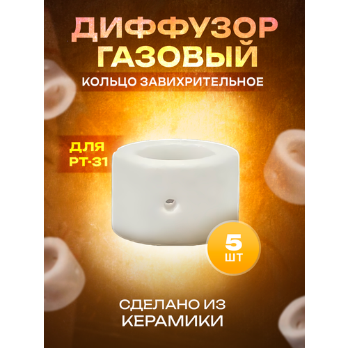 Диффузор керамический START PT-31 STC3103 (5 шт) диффузор газовый для плазмотрона lt81 pe0107