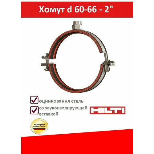 Хомут силовой HILTI M16 d60-66 ММ (2