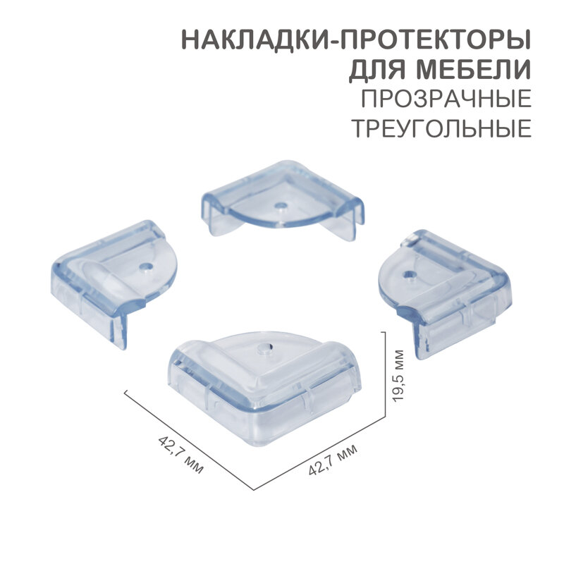 Прозрачные защитные уголки на мебель от детей HALSA 4 шт