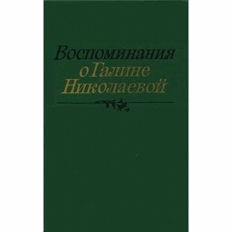 Воспоминания о Галине Николаевой