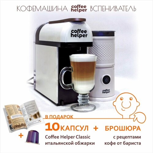 Капсульная кофемашина и вспениватель молока Coffee Helper 1649000₽