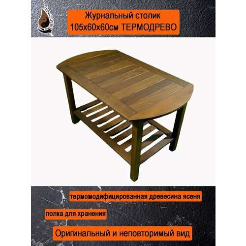 Журнальный столик