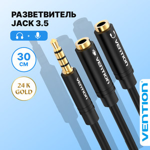 Разветвитель для наушников Jack 3.5 mm M 4 pin (папа) / Jack 3.5 mm F x 2(мама) длина 30 см Vention переходник длина 30 см, арт. BBCBY