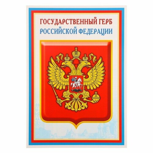 Плакат "Государственный герб РФ" 21х30 см (комплект из 60 шт)