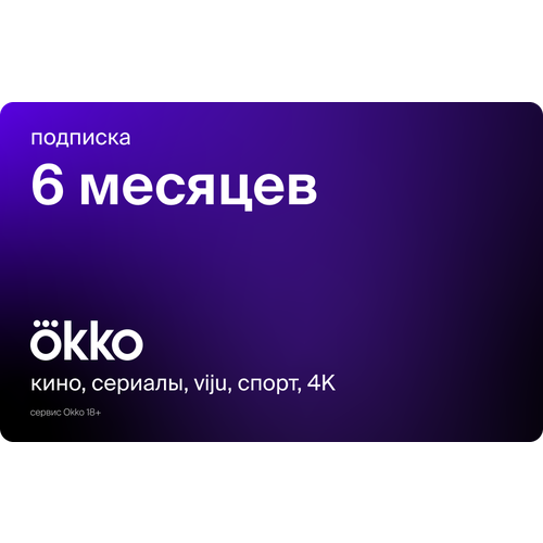 OKKO "Оптимум" подписка на 6 месяцев