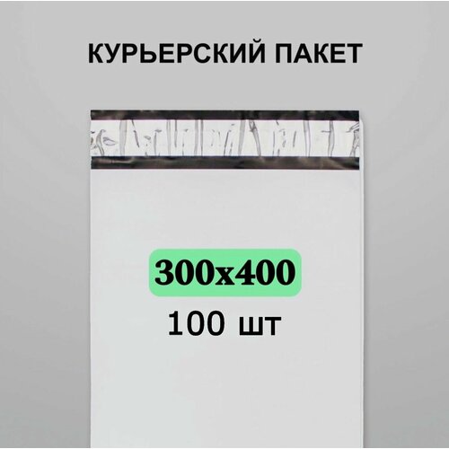 Курьерский пакет 300х400, 100 шт