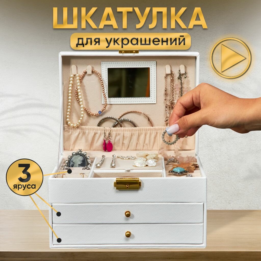 фото Шкатулка для украшений большая Oqqi, белая, 14х17х23 см