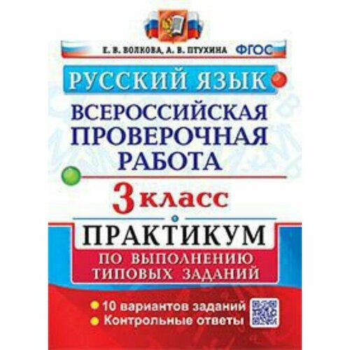 ВПР. Русский язык. 3 класс. Типовые задания. 10 вариантов. Практикум. Волкова Е. В, Птухина А. В.