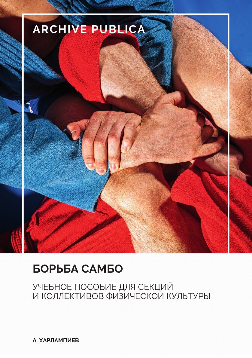 Борьба самбо. Учебное пособие для секций и коллективов физической культуры