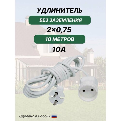 Удлинитель уличный силовой кабель без заземления ПВС 10 метров, белый