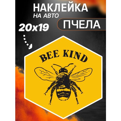 Наклейка на авто Пчела Bee Kind