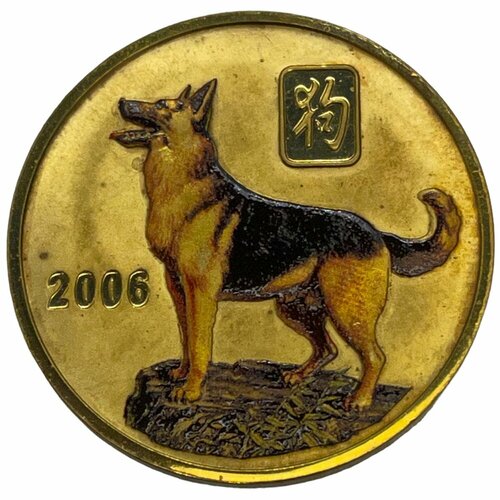 Северная Корея 20 вон 2006 г. (Китайский гороскоп - Год собаки) (Proof) северная корея 20 вон 2013 г китайский гороскоп год собаки пагода в круге proof