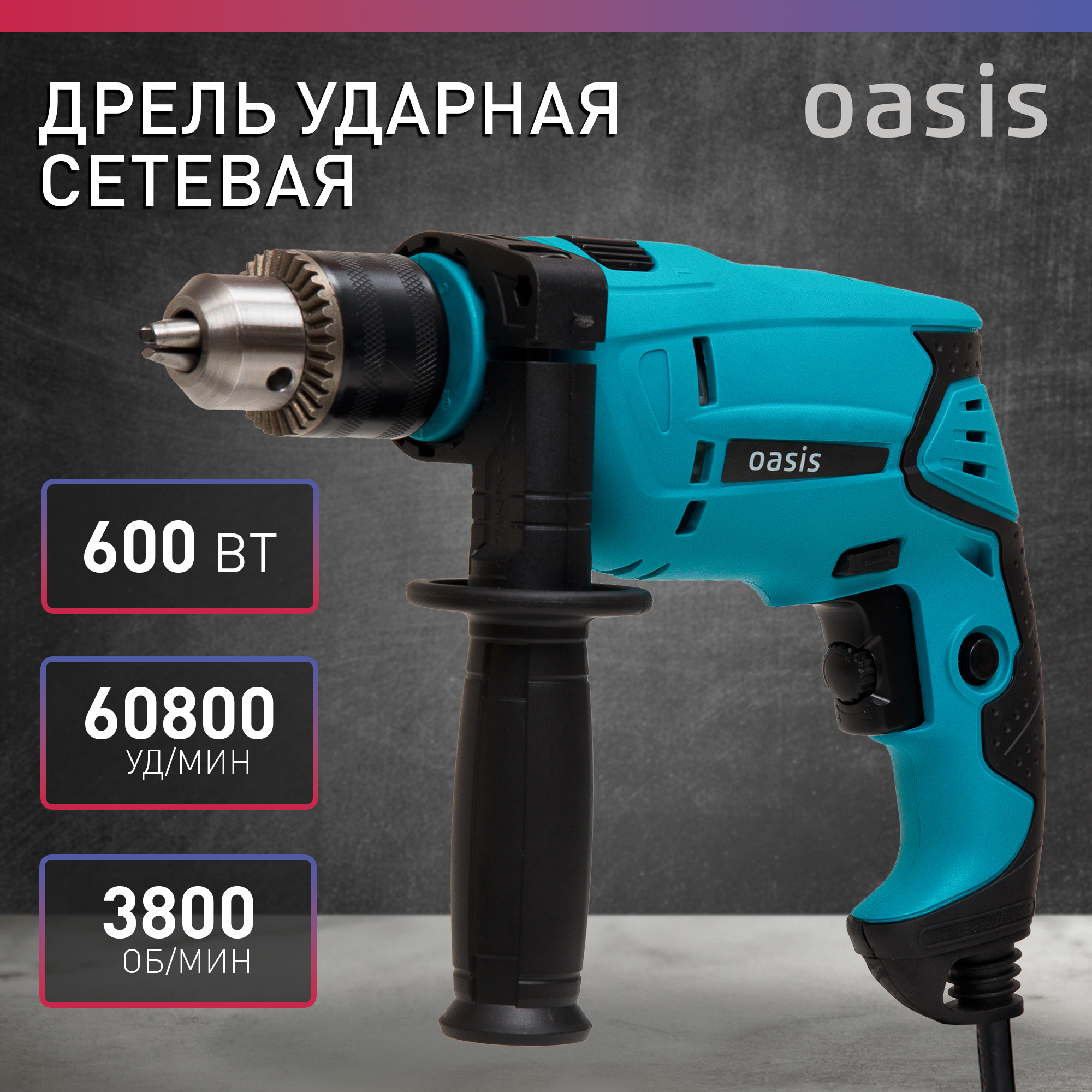 Ударная дрель Oasis DU-60 600 Вт