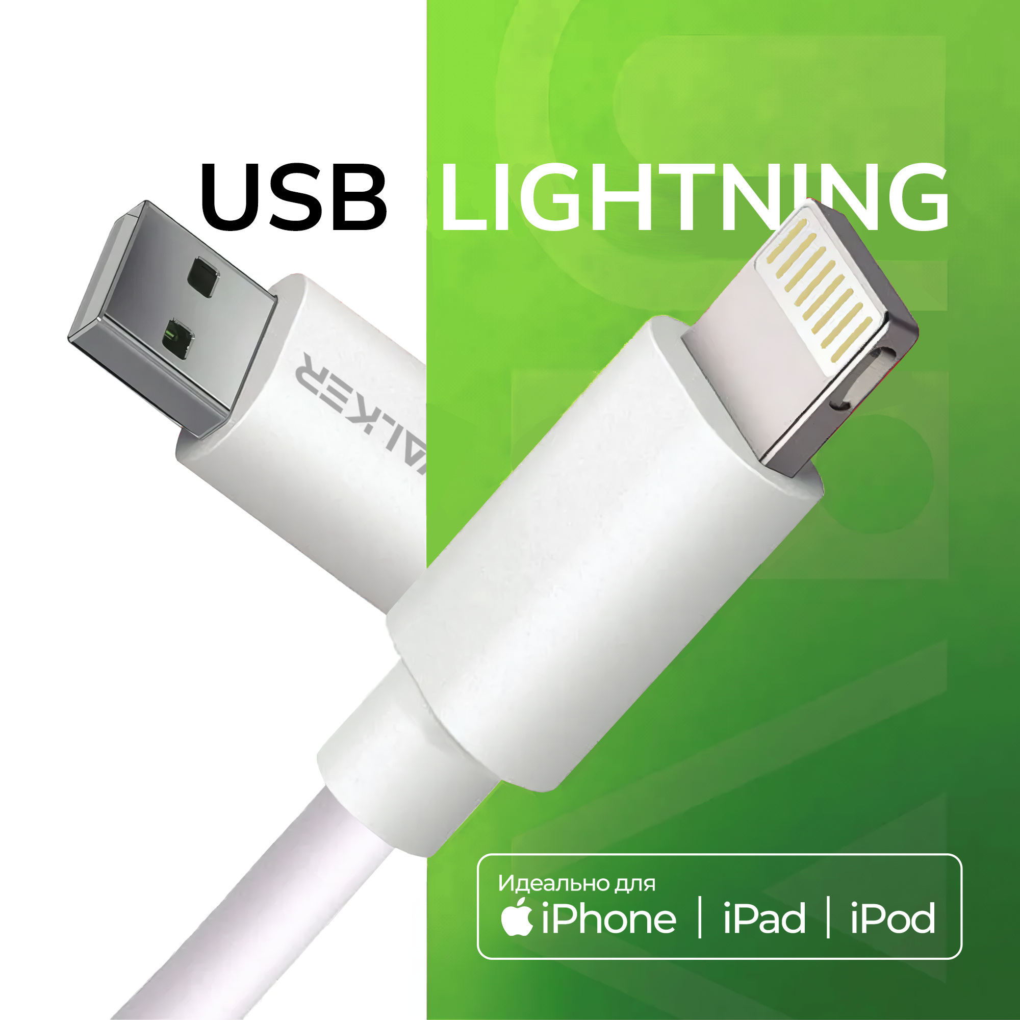 Кабель USB WALKER C110 для Apple iPhone lightning в пакете