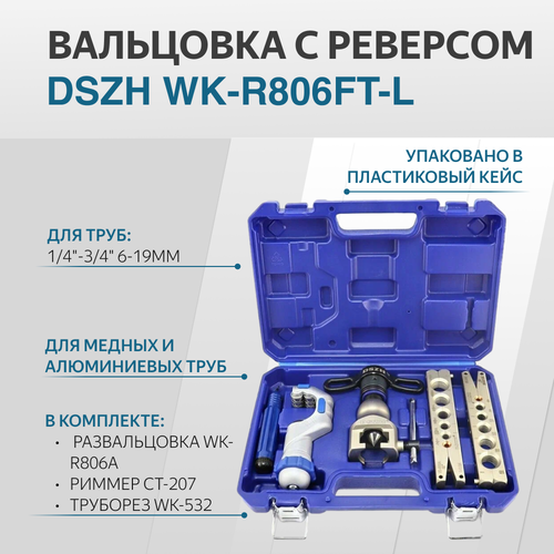 Вальцовка набор с реверсом DSZH WK-R806FT-L диаметр 1/4-3/4 2 плашки чемодан