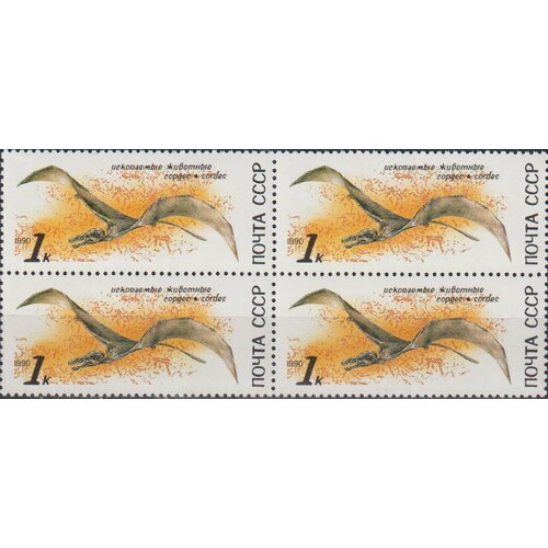 Почтовые марки СССР 1990г. Ископаемые животные - Сордес Динозавры MNH почтовые марки ссср 1990 г ископаемые животные динозавры серия из 5 марок mnh