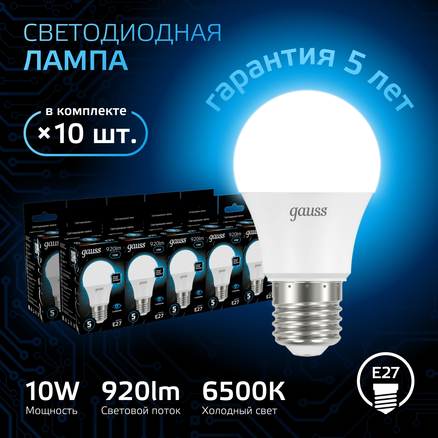 Лампочка светодиодная E27 Груша 10W холодный свет 6500K упаковка 10 шт. Gauss