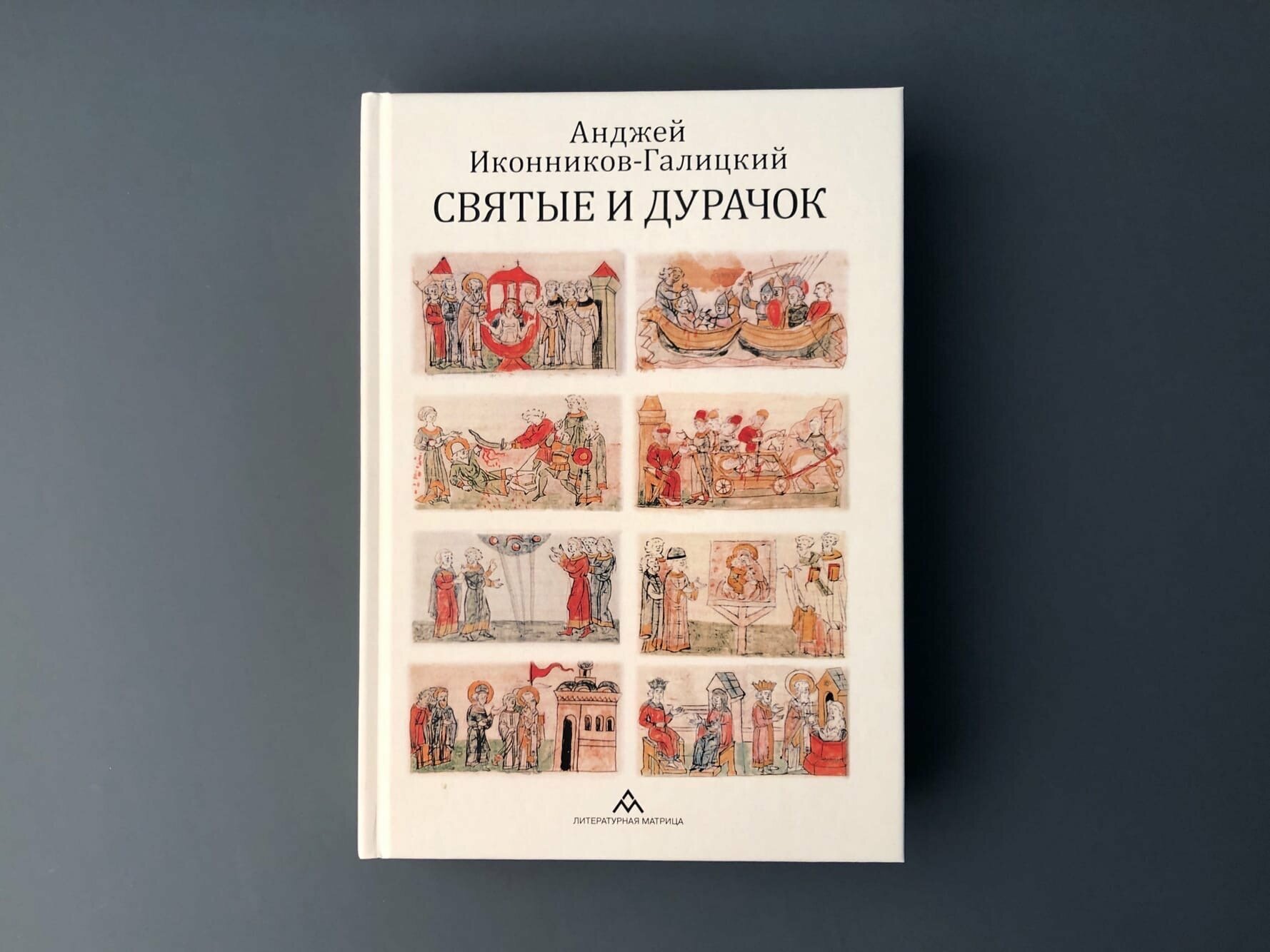 Святые и дурачок (Иконников-Галицкий Анджей) - фото №6
