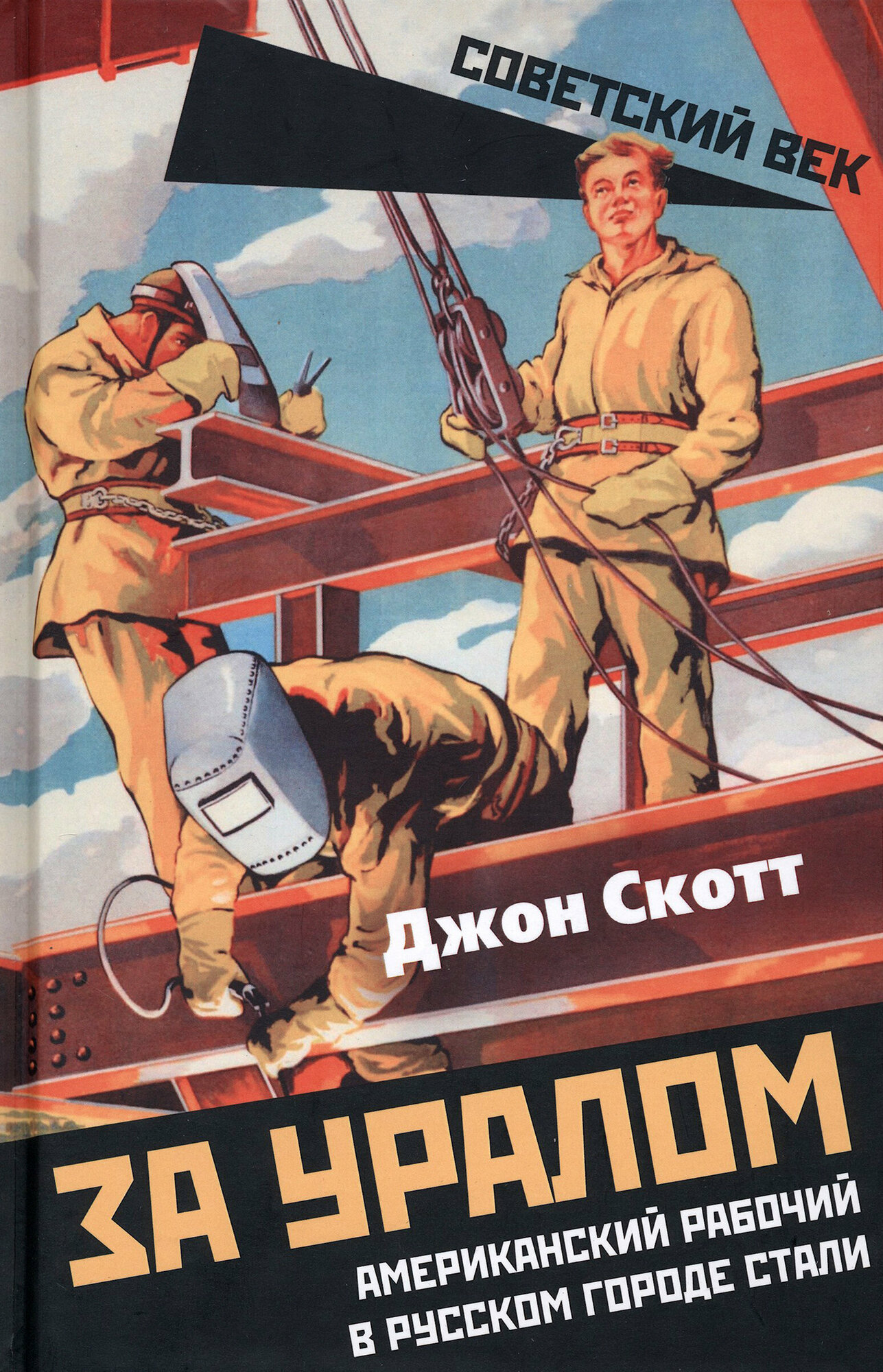 За Уралом. Американский рабочий в русском городе - фото №7