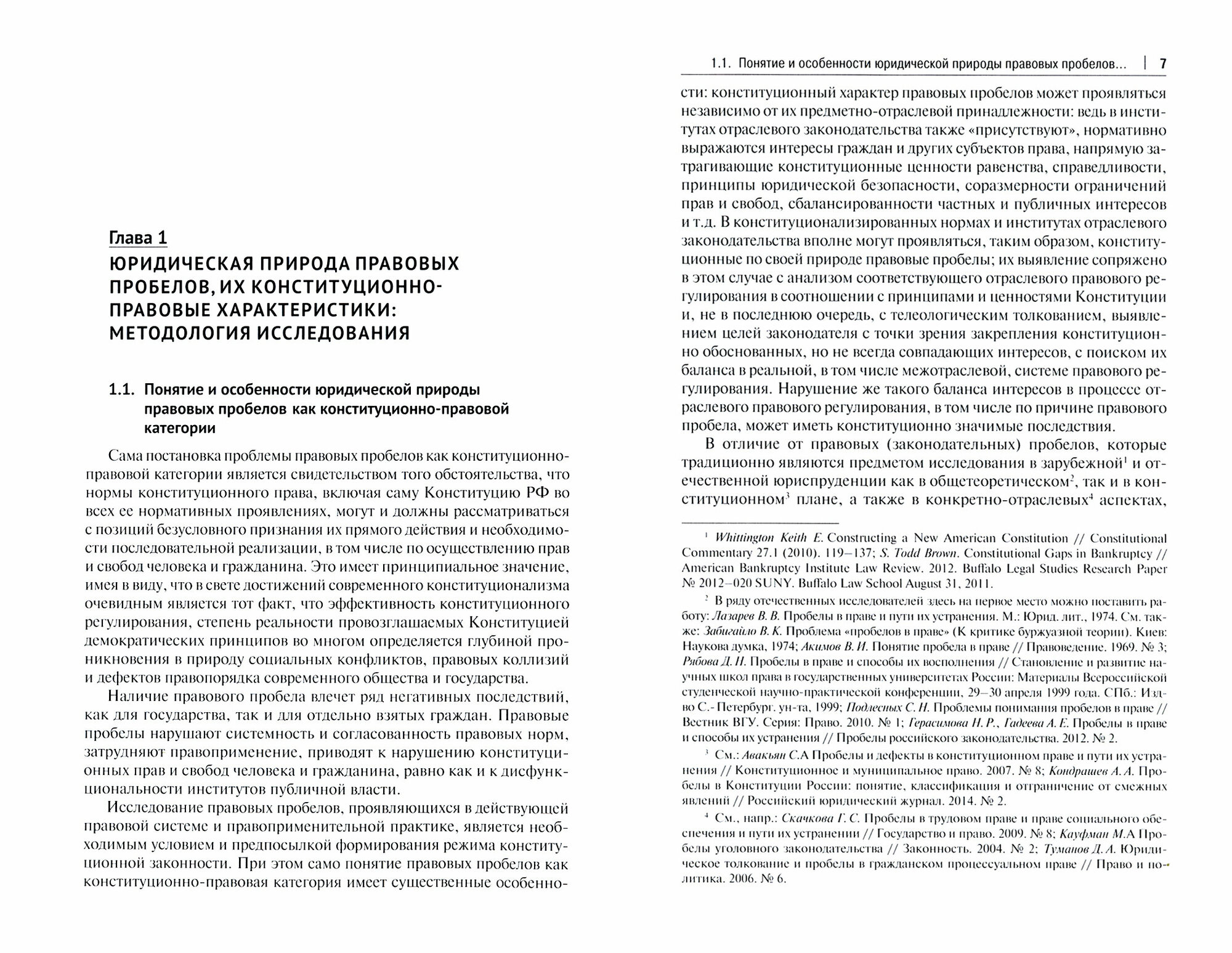 Правовые пробелы в механизме конституционного обеспечения прав и свобод человека и гражданина в РФ в свете практики Конституционного Суда Российской Федерации Монография - фото №2