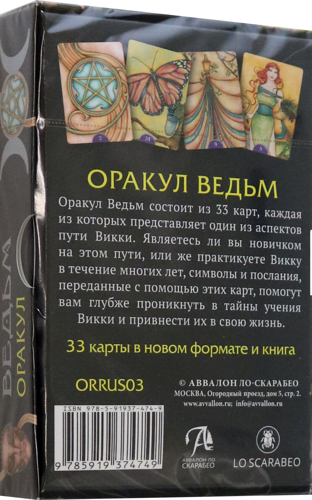 Оракул Ведьм (Мезар Н., Везерстоун Л.) - фото №16