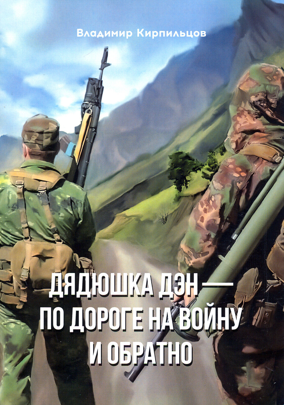 Дядюшка Дэн – по дороге на войну и обратно - фото №1