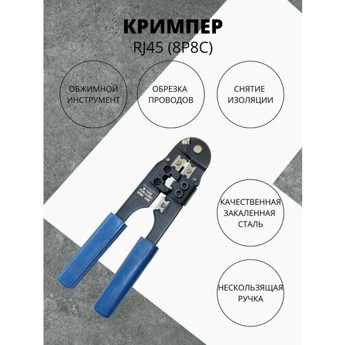 Пресс-клещи обжимные Premier. Инструмент для витой пары RJ-45 (8P8C)/Клещи для обжима/Для клейм.