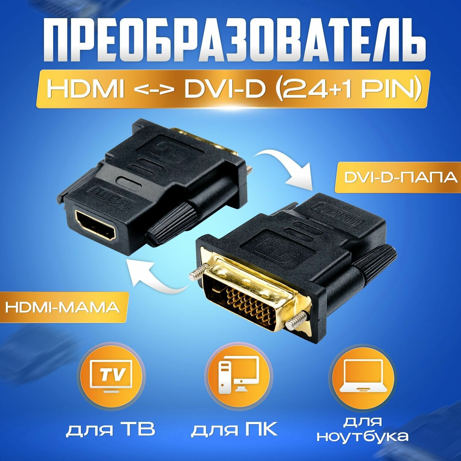 Адаптер / Переходник / Преобразователь HDMI (Female) в DVI-D 24+1 (Male) / Двунаправленный