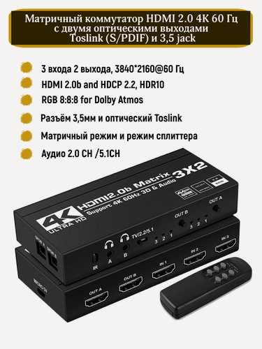 Изображение товара Матричный коммутатор (сплиттер свитчер) HDMI 2.0 4K 60 Гц с двумя оптическими выходами Toslink (S/PDIF) и 3,5 jack