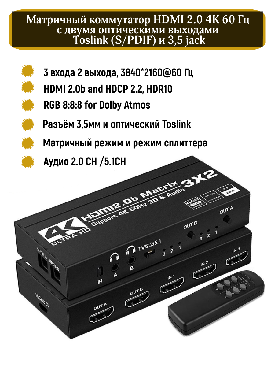 Матричный коммутатор (сплиттер свитчер) HDMI 2.0 4K 60 Гц с двумя оптическими выходами Toslink (S/PDIF) и 35 jack