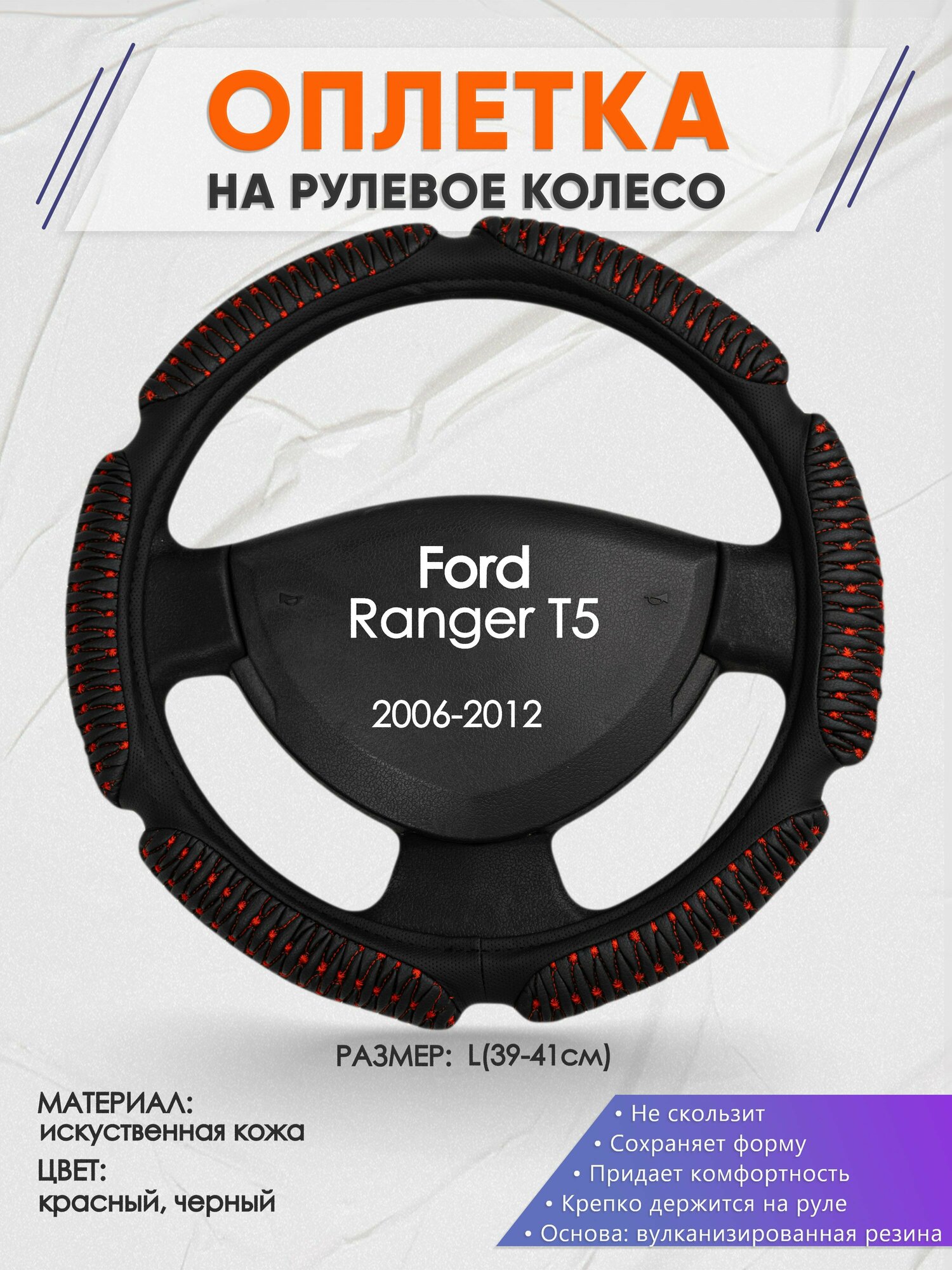 Оплетка на руль для Ford Ranger Т5(Форд Рейнджер Т5) 2006-2012, L(39-41см), Искусственная кожа 01