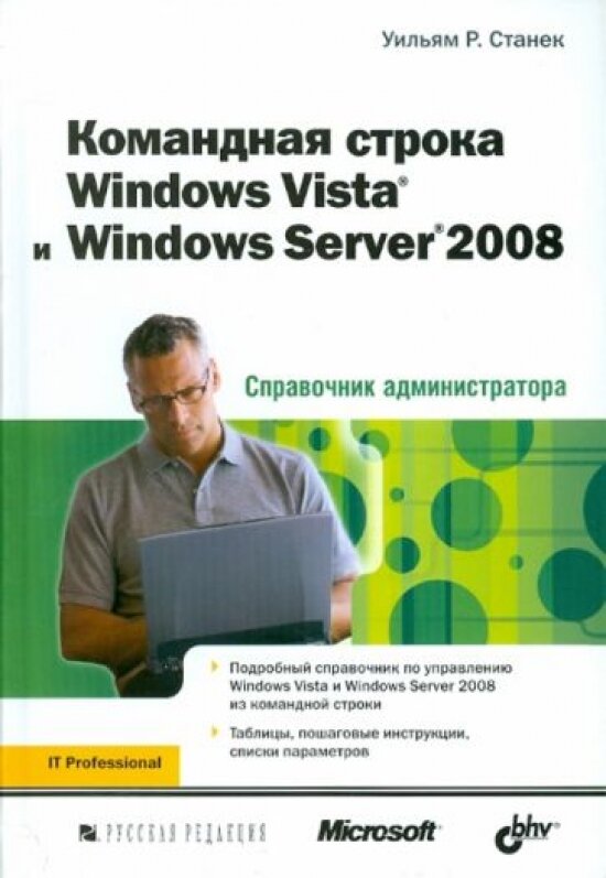 Командная строка Windows Vista и Windows Server 2008