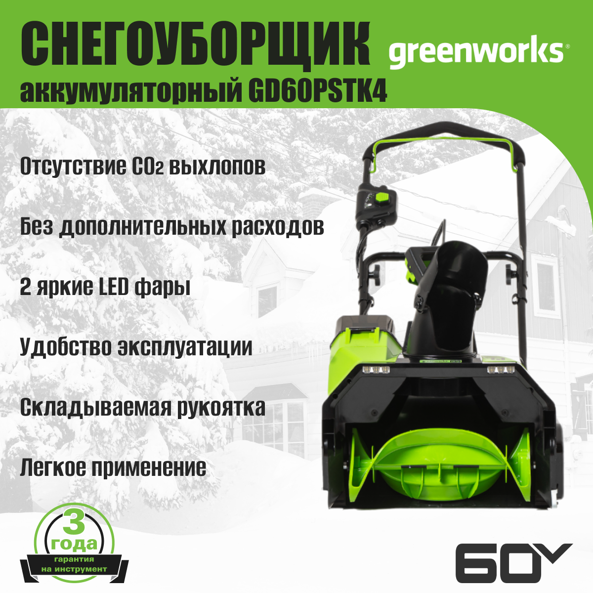 Аккумуляторный снегоуборщик Greenworks GW GD60PST - фото №4