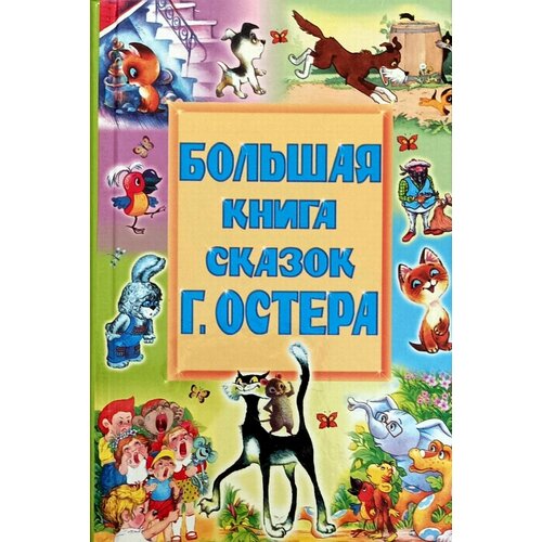 Большая книга сказок Г. Остера