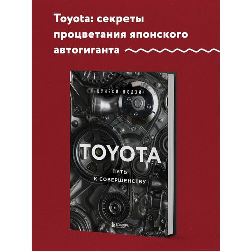 TOYOTA. Путь к совершенству шубина елена викторовна медитация путь к совершенству