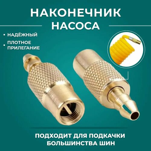 Наконечник насоса с клапаном / Наконечник резьбовой / Насадка для накачки шин / Переходник для насоса / Наконечник для насоса