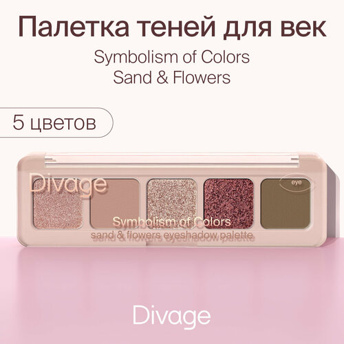 Divage Палетка теней для век Symbolism of Colors, тон Sand&Flowers