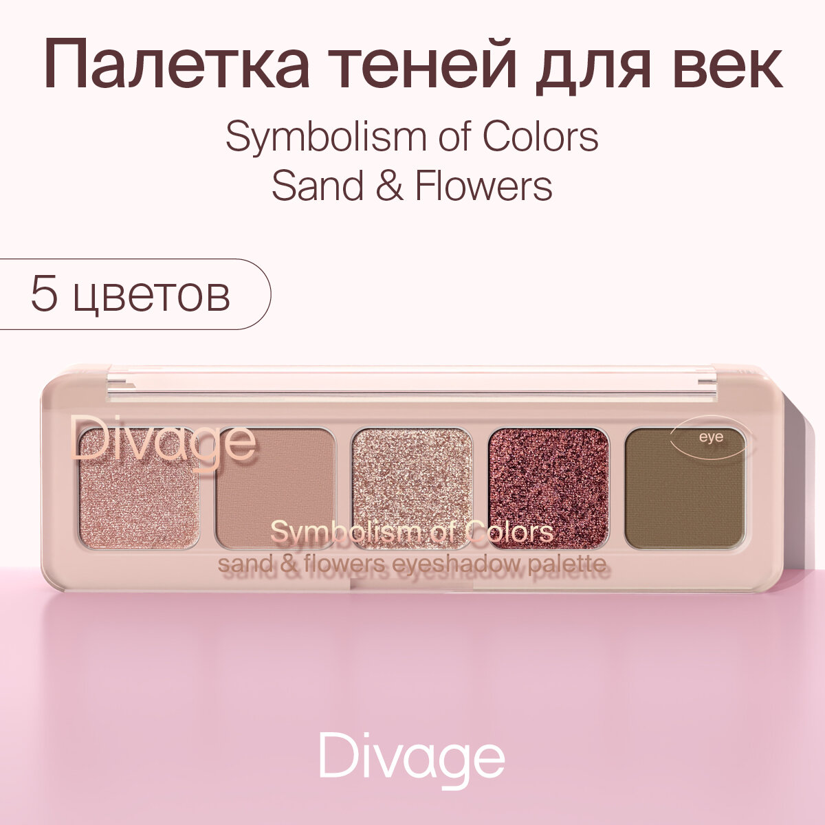 Divage Палетка теней для век Symbolism of Colors, тон Sand&Flowers