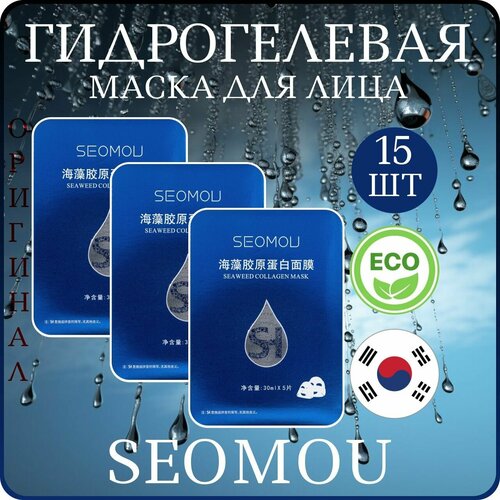 SEOMOU гидрогелевые коллагеновые маски из морских водорослей 15шт Sea weed collagen mask