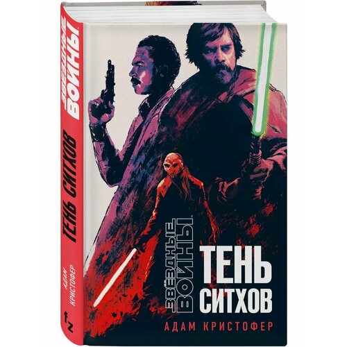 Звёздные войны: Тень ситхов