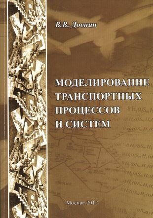 Моделирование транспортных процессов и систем